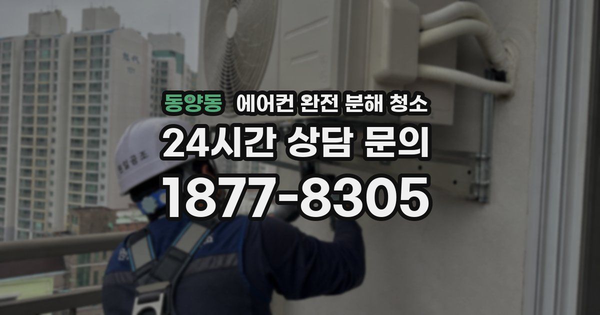 동양동 에어컨 완전 분해 청소
