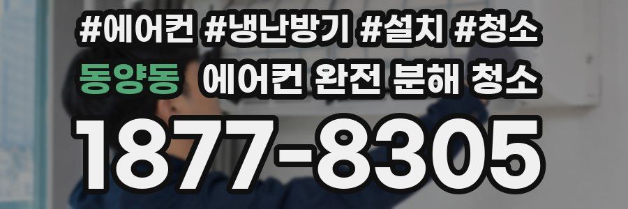 동양동 에어컨 완전 분해 청소