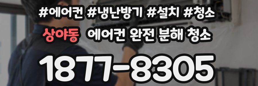상야동 에어컨 완전 분해 청소