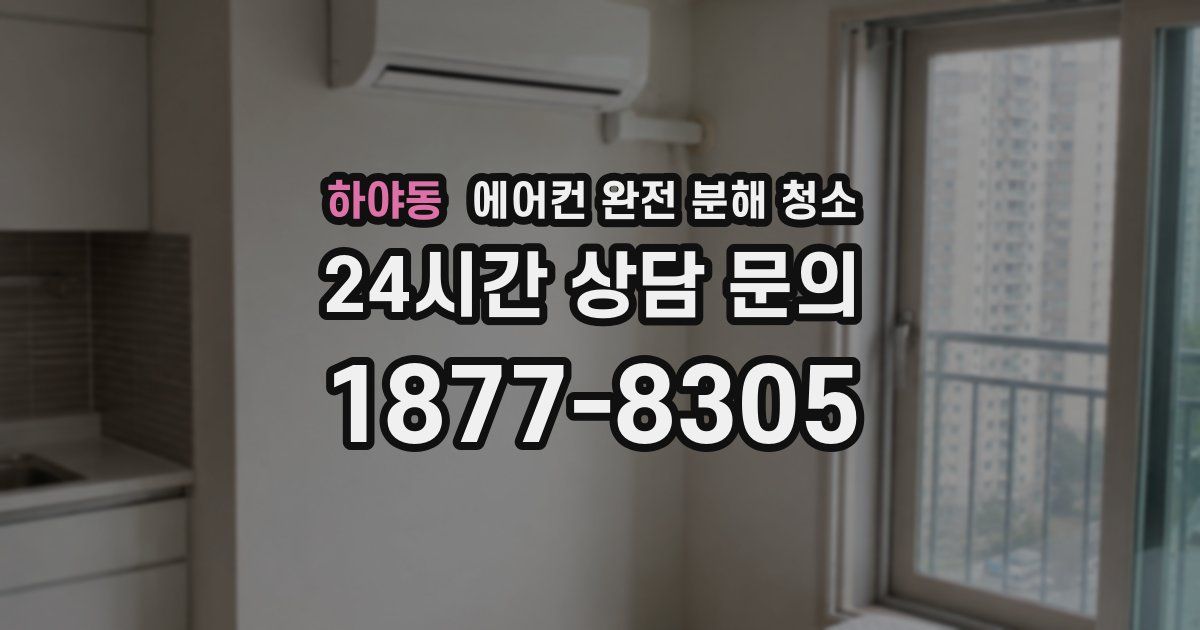 하야동 에어컨 완전 분해 청소