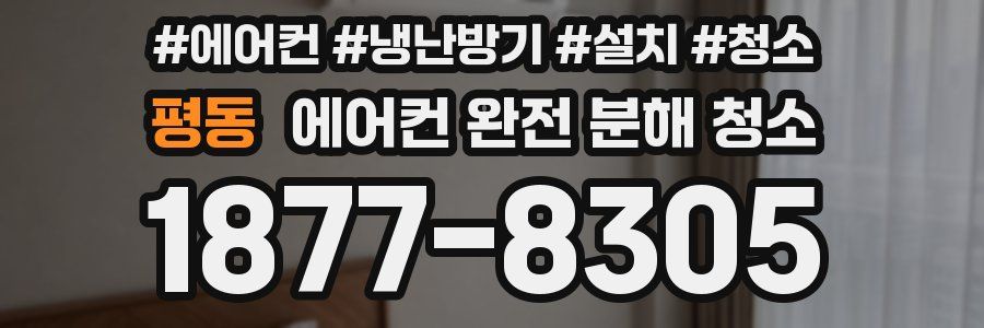 평동 에어컨 완전 분해 청소