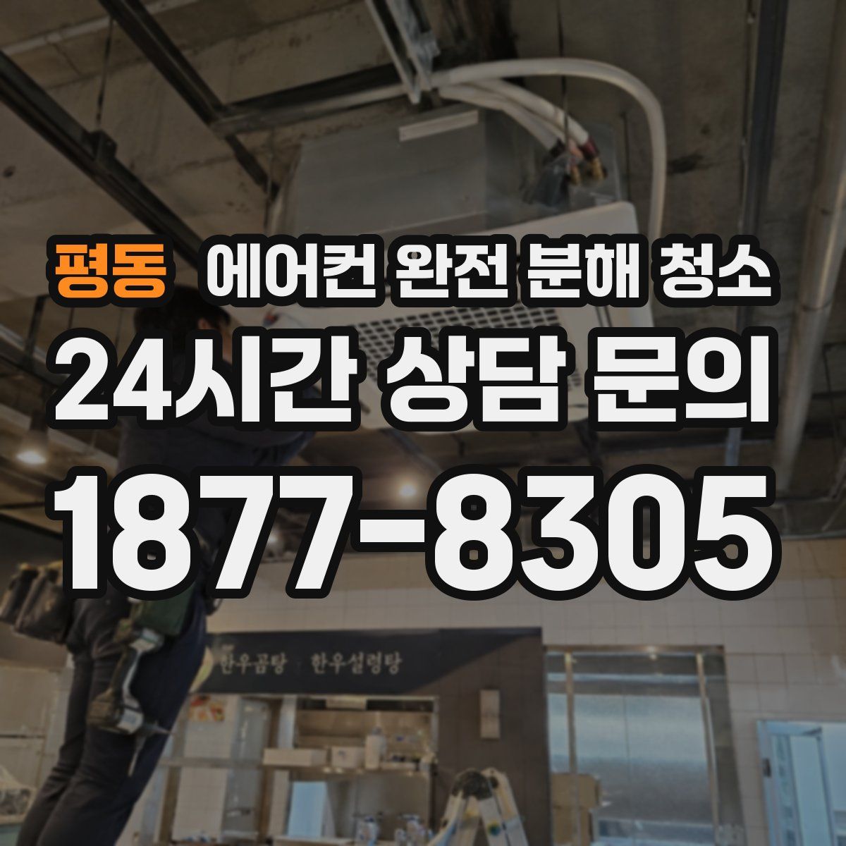 평동 에어컨 완전 분해 청소