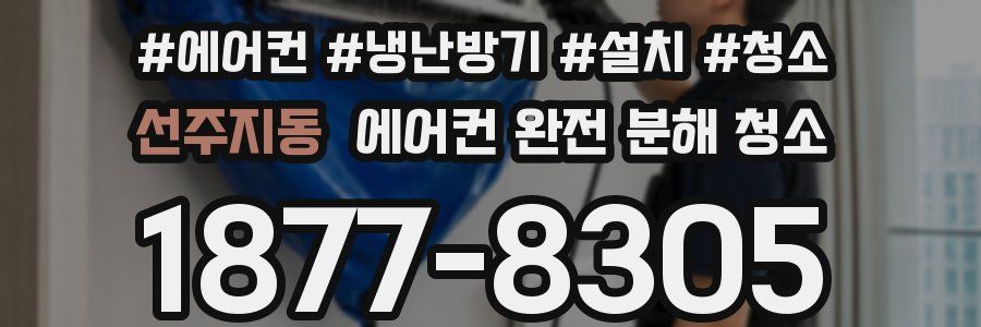 선주지동 에어컨 완전 분해 청소