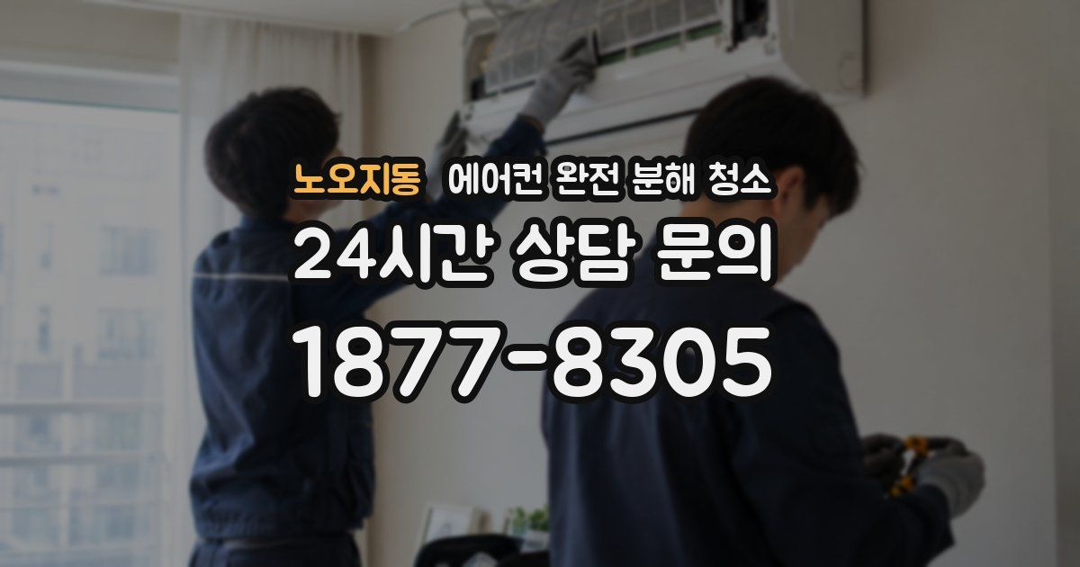 노오지동 에어컨 완전 분해 청소