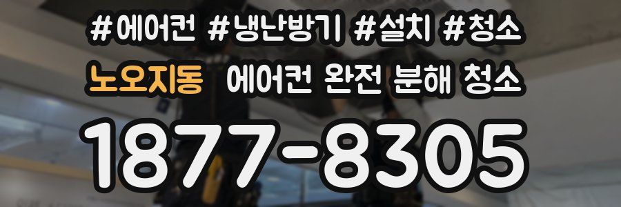 노오지동 에어컨 완전 분해 청소