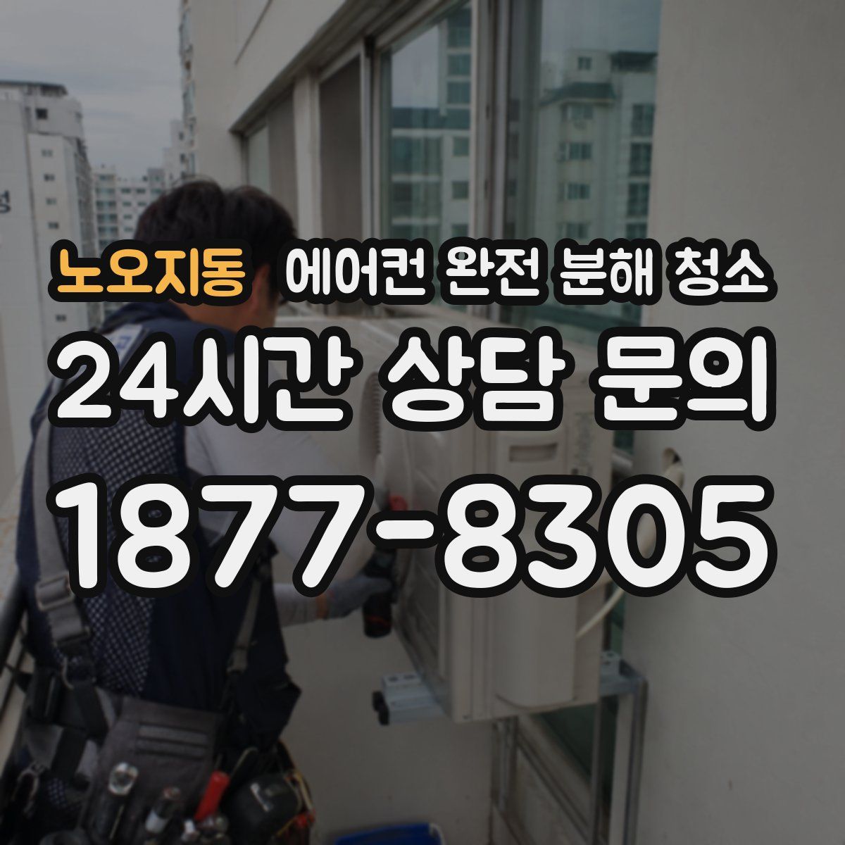 노오지동 에어컨 완전 분해 청소