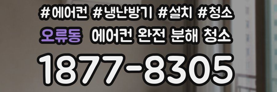 오류동 에어컨 완전 분해 청소