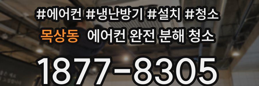 목상동 에어컨 완전 분해 청소