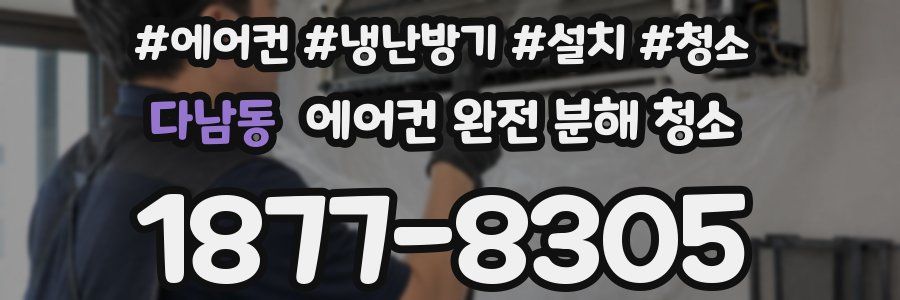 다남동 에어컨 완전 분해 청소