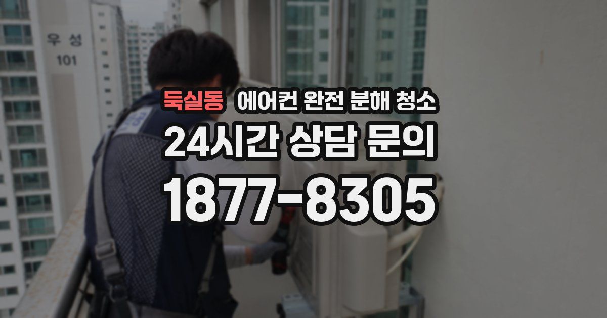둑실동 에어컨 완전 분해 청소