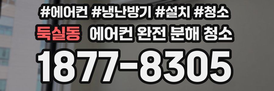 둑실동 에어컨 완전 분해 청소