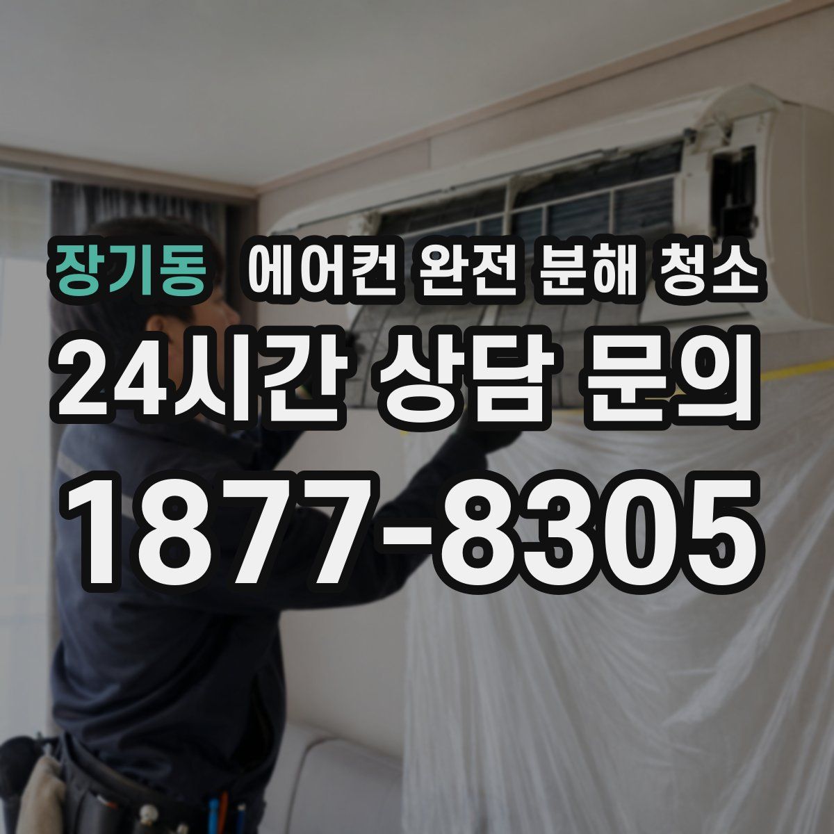 장기동 에어컨 완전 분해 청소