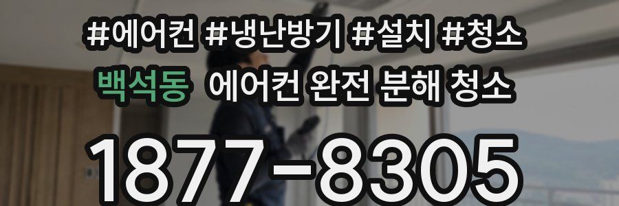 백석동 에어컨 완전 분해 청소
