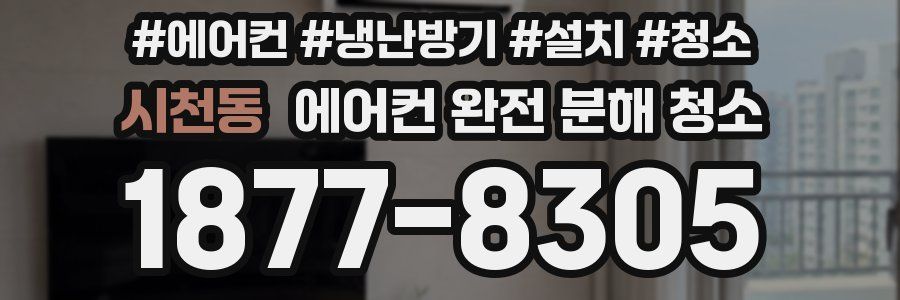 시천동 에어컨 완전 분해 청소