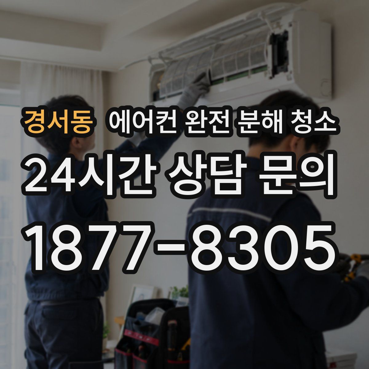 경서동 에어컨 완전 분해 청소