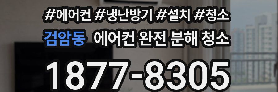 검암동 에어컨 완전 분해 청소