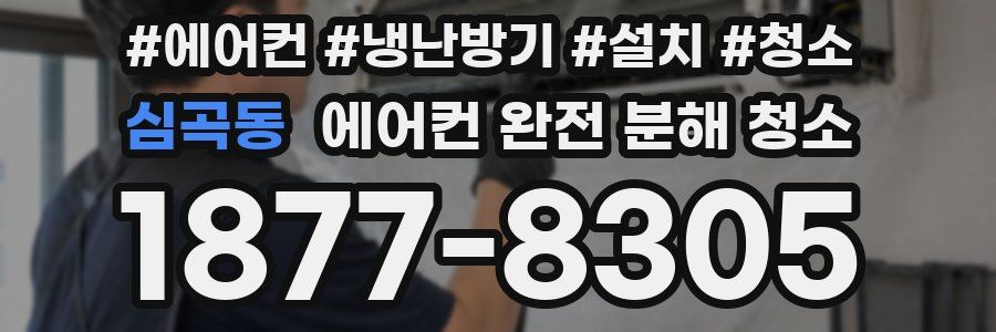 심곡동 에어컨 완전 분해 청소
