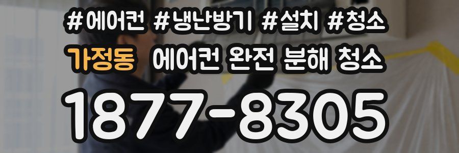 가정동 에어컨 완전 분해 청소