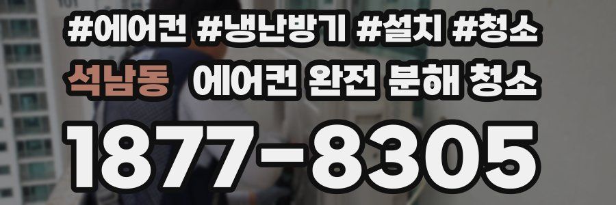 석남동 에어컨 완전 분해 청소