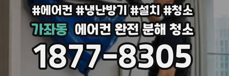가좌동 에어컨 완전 분해 청소