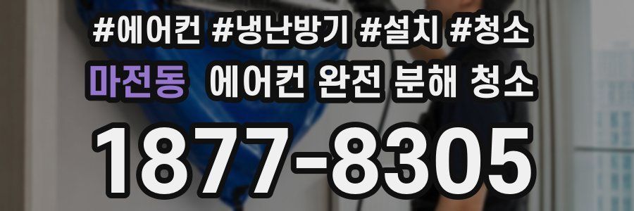 마전동 에어컨 완전 분해 청소