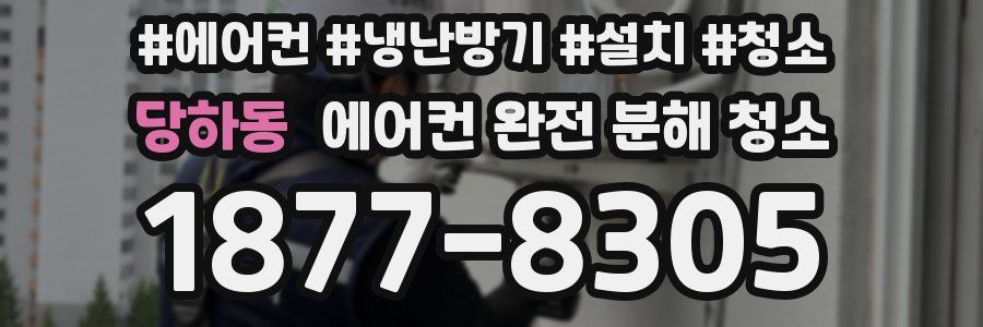 당하동 에어컨 완전 분해 청소