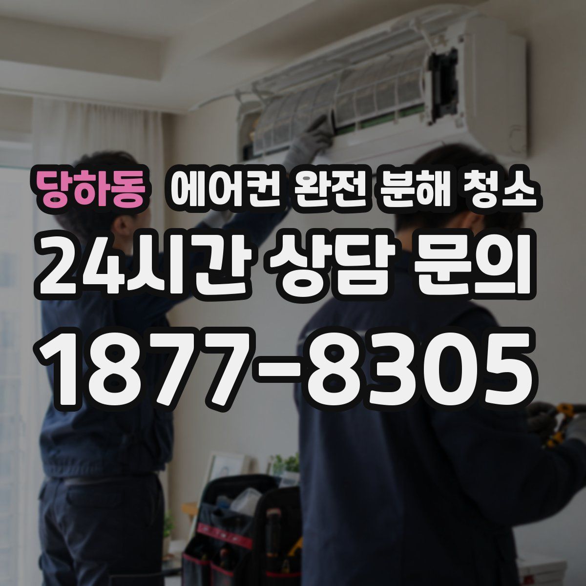 당하동 에어컨 완전 분해 청소