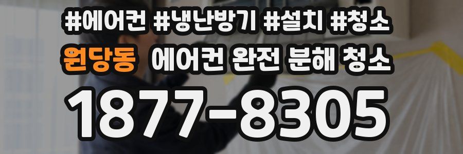 원당동 에어컨 완전 분해 청소
