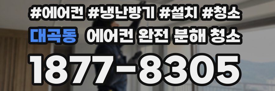 대곡동 에어컨 완전 분해 청소