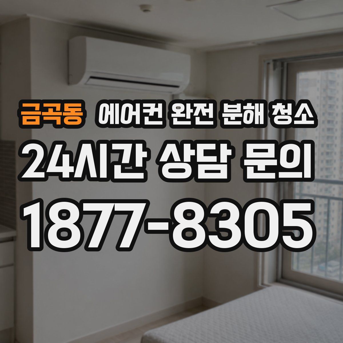금곡동 에어컨 완전 분해 청소