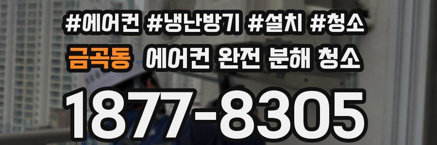 금곡동 에어컨 완전 분해 청소