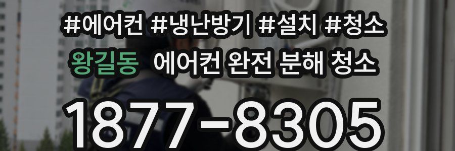 왕길동 에어컨 완전 분해 청소
