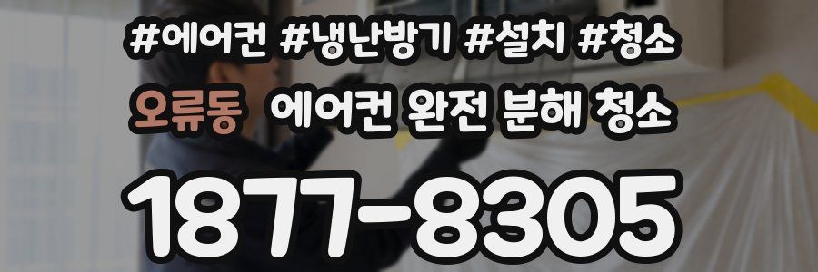 오류동 에어컨 완전 분해 청소