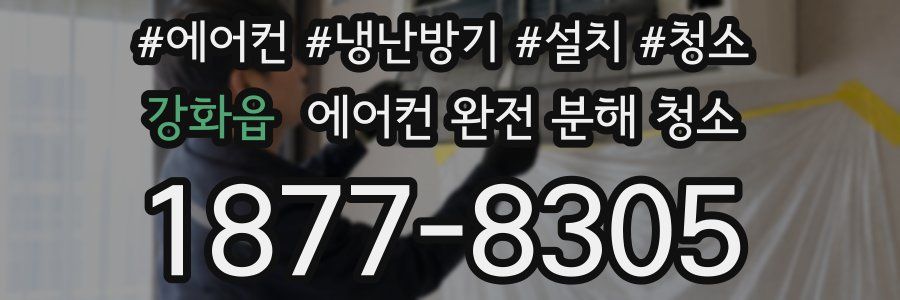 강화읍 에어컨 완전 분해 청소