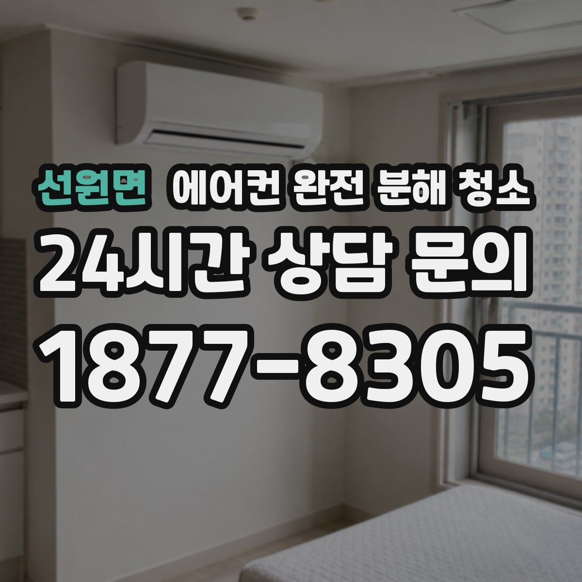 선원면 에어컨 완전 분해 청소