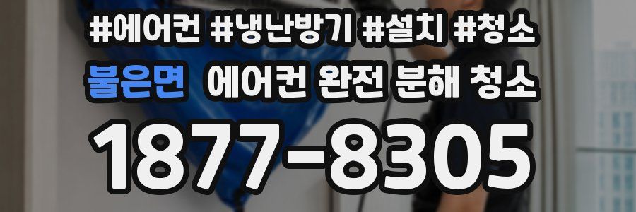 불은면 에어컨 완전 분해 청소