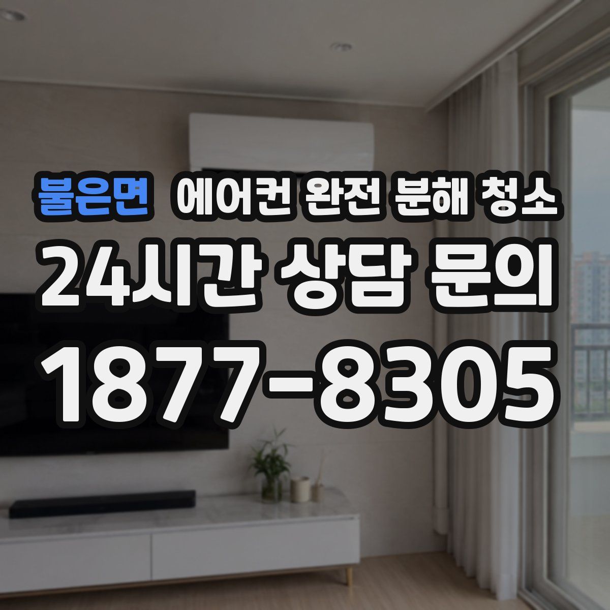 불은면 에어컨 완전 분해 청소