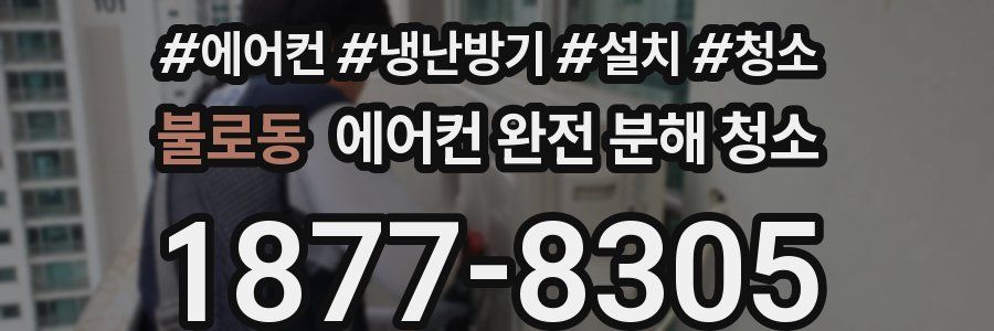 불로동 에어컨 완전 분해 청소