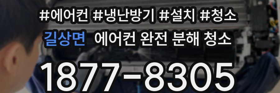 길상면 에어컨 완전 분해 청소