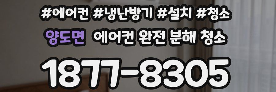 양도면 에어컨 완전 분해 청소