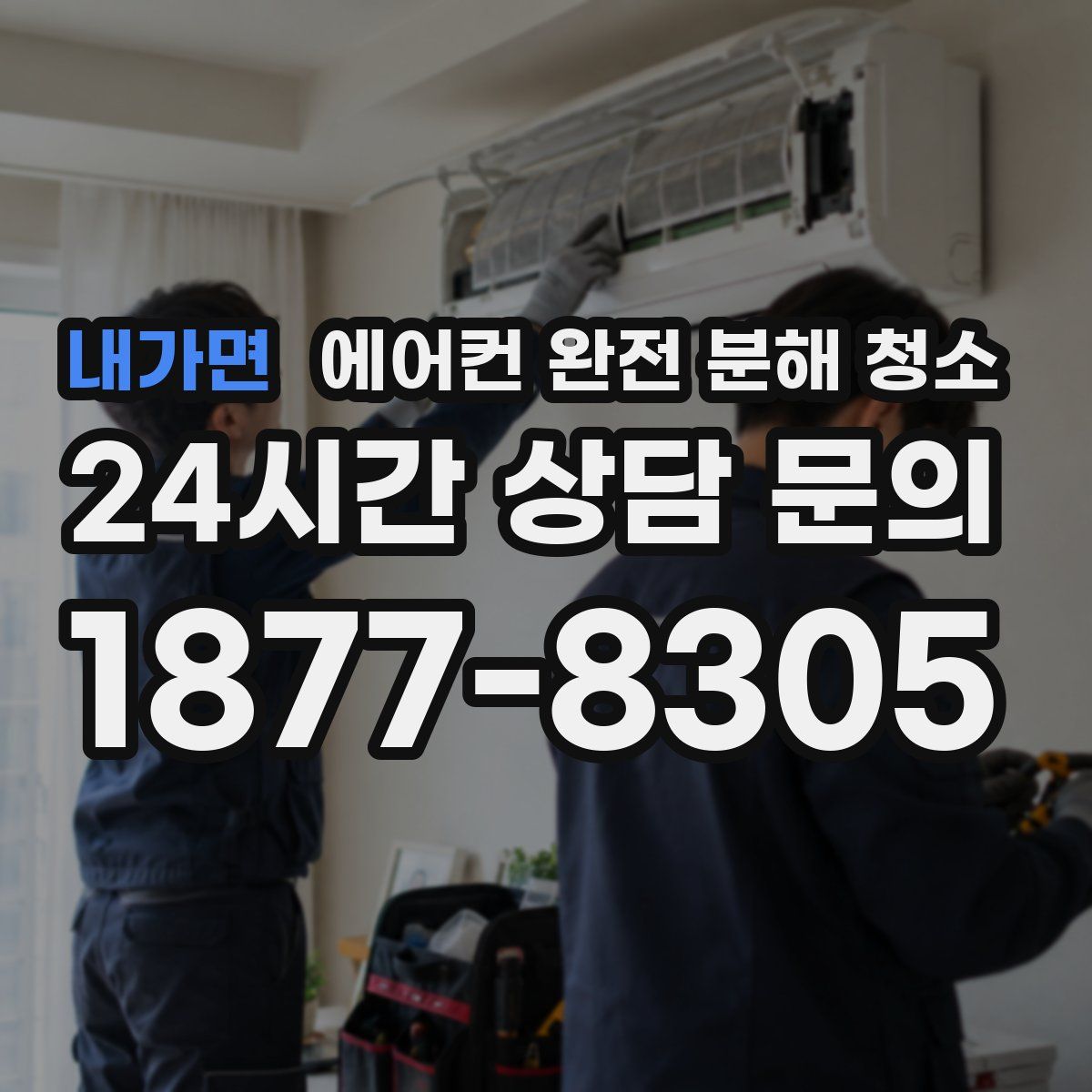 내가면 에어컨 완전 분해 청소