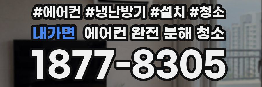 내가면 에어컨 완전 분해 청소