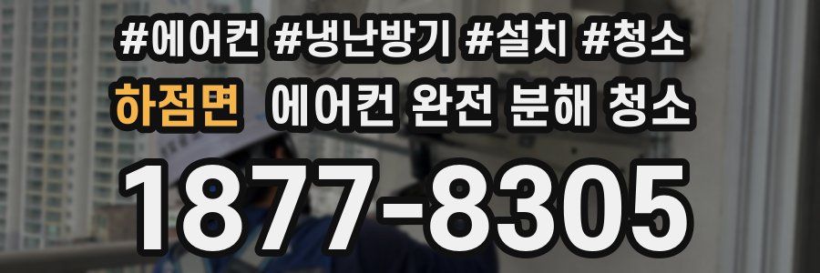 하점면 에어컨 완전 분해 청소