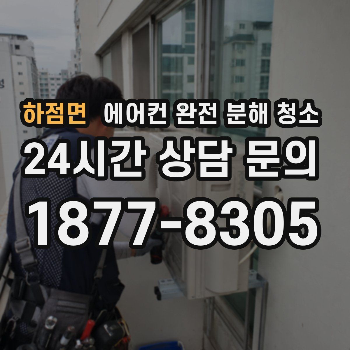 하점면 에어컨 완전 분해 청소