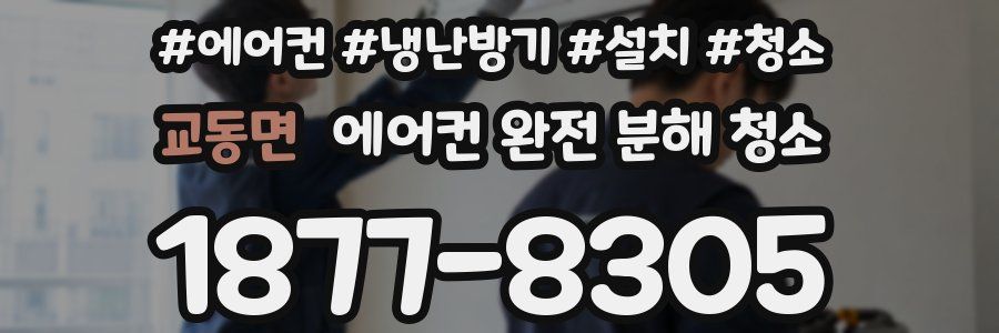 교동면 에어컨 완전 분해 청소