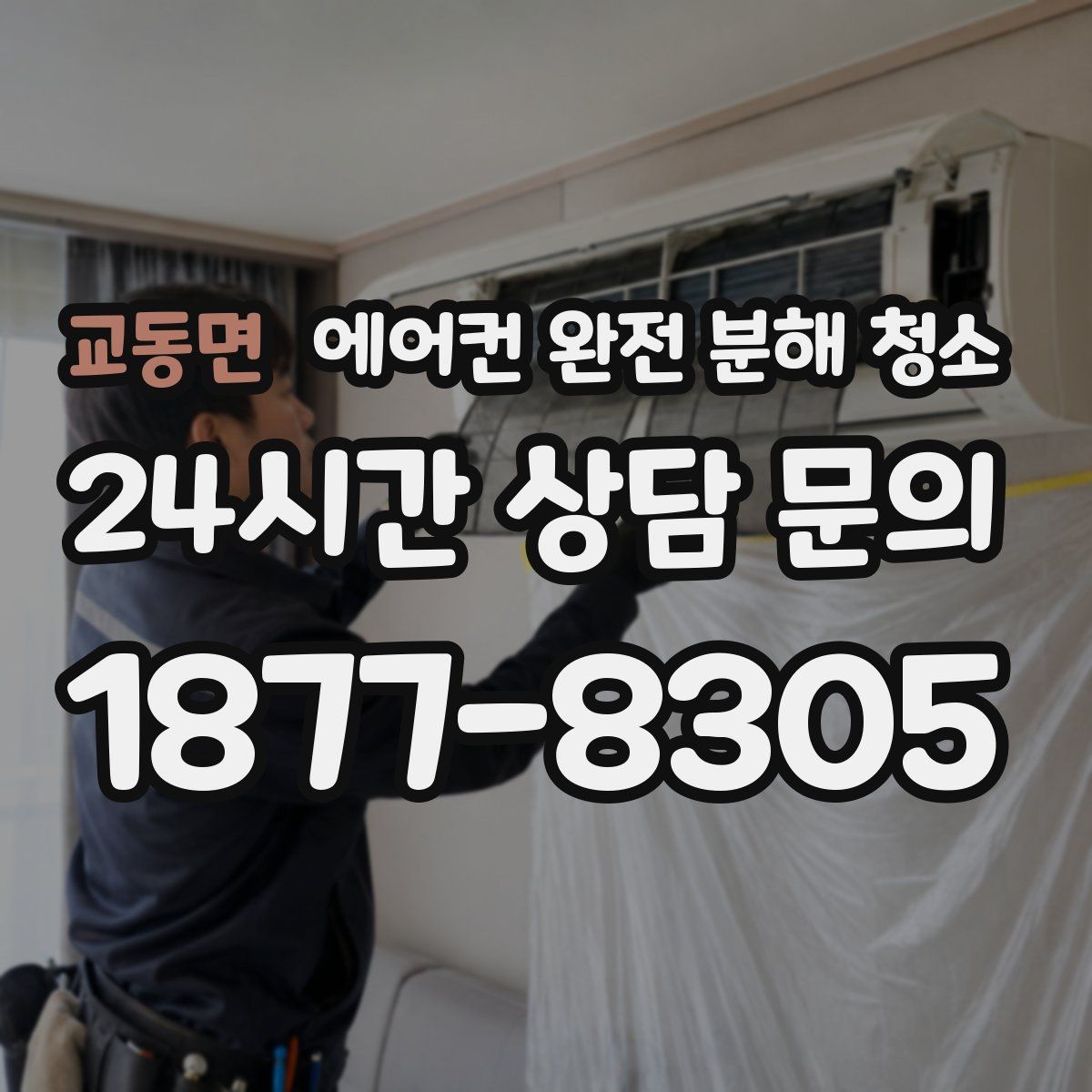 교동면 에어컨 완전 분해 청소