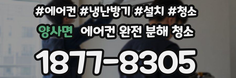 양사면 에어컨 완전 분해 청소