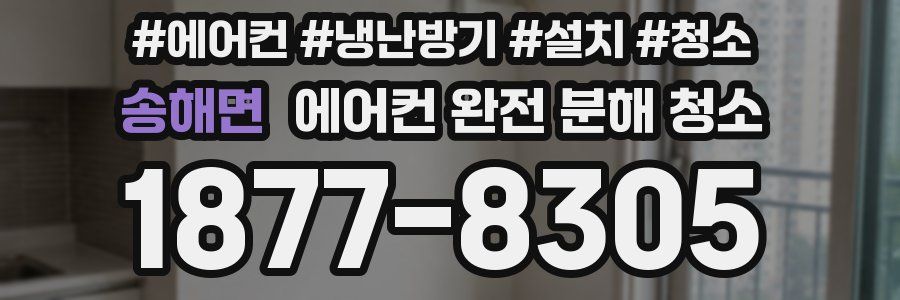 송해면 에어컨 완전 분해 청소