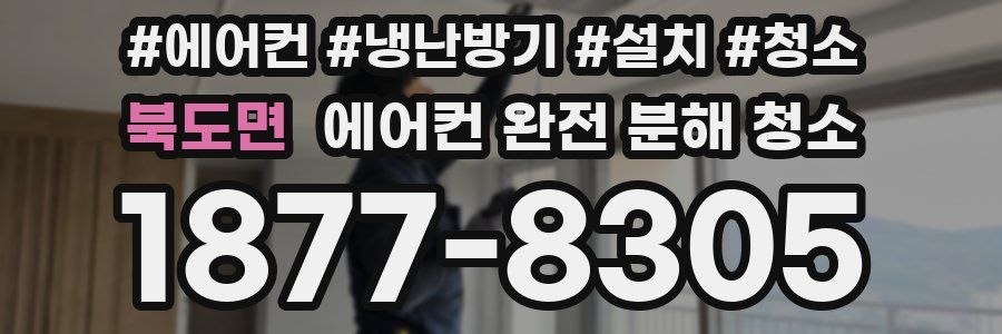 북도면 에어컨 완전 분해 청소