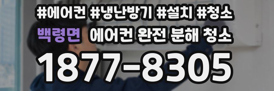 백령면 에어컨 완전 분해 청소